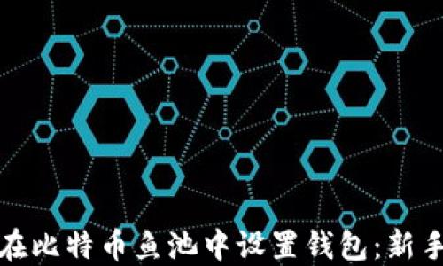 如何在比特币鱼池中设置钱包:新手攻略