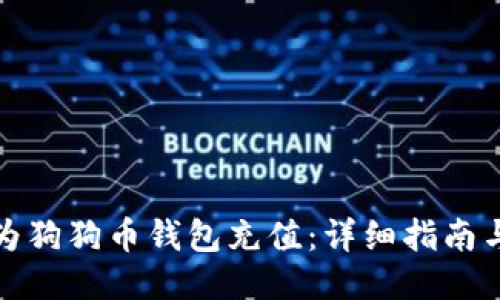 如何为狗狗币钱包充值:详细指南与技巧