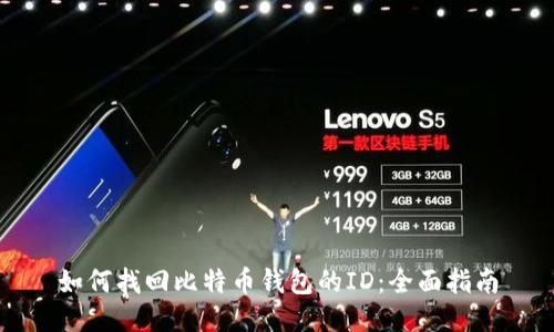 如何找回比特币钱包的ID:全面指南