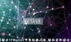 如何解决TPWallet下载链接问