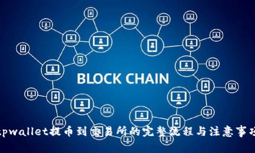tpwallet提币到交易所的完整流程与注意事项