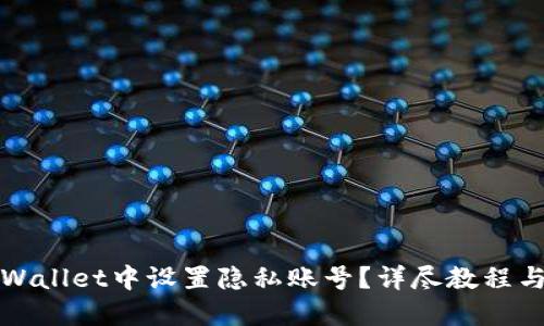 如何在TPWallet中设置隐私账号?详尽教程与实用技巧