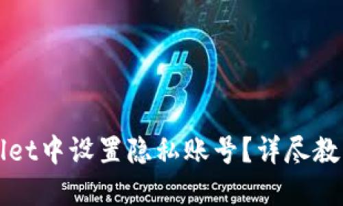如何在TPWallet中设置隐私账号?详尽教程与实用技巧