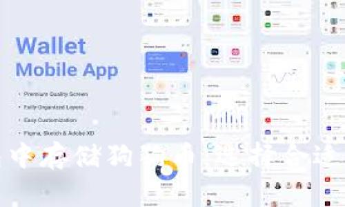 : 如何在TP钱包中存储狗狗币:选择合适的链及操作指南