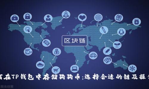 : 如何在TP钱包中存储狗狗币:选择合适的链及操作指南