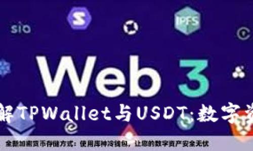 ### 深入了解TPWallet与USDT：数字资产管理的未来