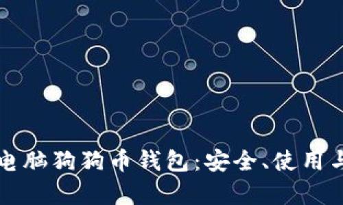 全面解析电脑狗狗币钱包:安全、使用与最佳实践