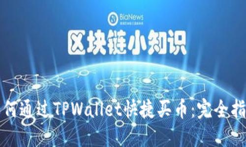 如何通过TPWallet快捷买币:完全指南
