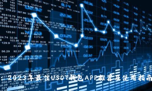 : 2023年最佳USDT钱包APP推荐及使用指南