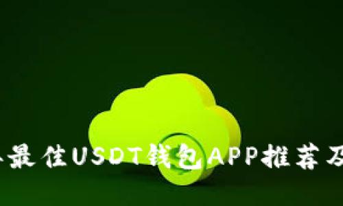 : 2023年最佳USDT钱包APP推荐及使用指南