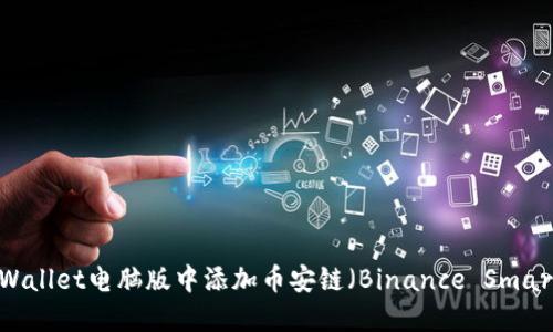 如何在TPWallet电脑版中添加币安链(Binance Smart Chain)