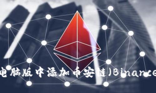 如何在TPWallet电脑版中添加币安链(Binance Smart Chain)
