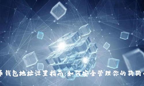 狗狗币钱包地址设置指南:如何安全管理你的狗狗币资产