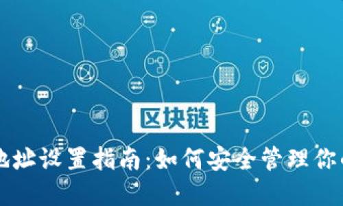 狗狗币钱包地址设置指南:如何安全管理你的狗狗币资产