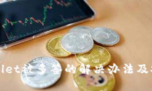 ### TPWallet被多签的解决办法及安全防范措施