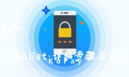 和关键词如下:
如何登录TPWallet:详细步骤与常见问题解答