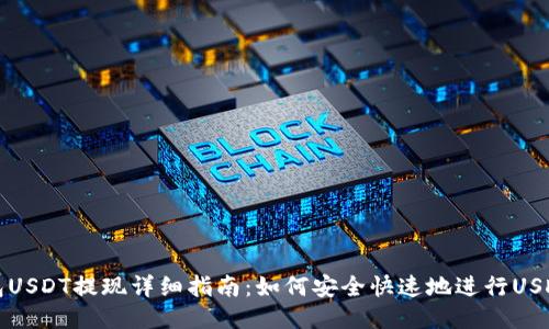 TP钱包USDT提现详细指南:如何安全快速地进行USDT提取