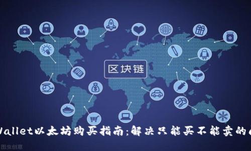 TPWallet以太坊购买指南:解决只能买不能卖的问题