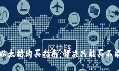 TPWallet以太坊购买指南:解决只能买不能卖的问题