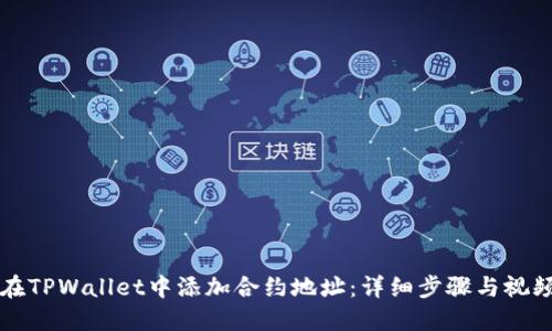 如何在TPWallet中添加合约地址:详细步骤与视频指南
