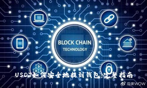 USDT如何安全地提到钱包:完整指南