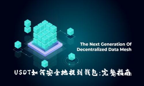 USDT如何安全地提到钱包:完整指南