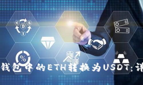 如何将钱包中的ETH转换为USDT:详细指南
