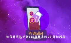 如何将钱包中的ETH转换为