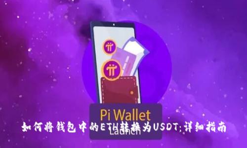 如何将钱包中的ETH转换为USDT:详细指南