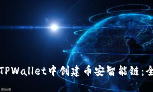 如何在TPWallet中创建币安智能链:全面指南