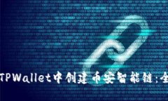 如何在TPWallet中创建币安智
