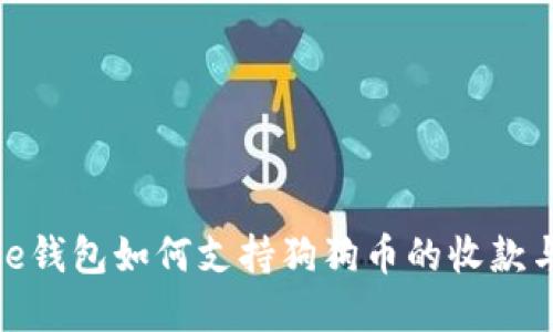 Bitpie钱包如何支持狗狗币的收款与交易