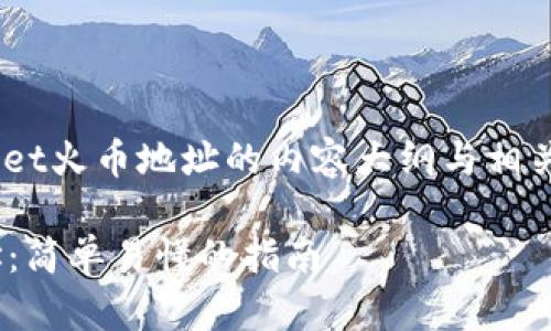以下是关于如何创建TPWallet火币地址的内容大纲与相关问题,适合搜索引擎()目的。
如何创建TPWallet火币地址:简单易懂的指南