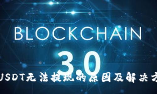 :
TP钱包USDT无法提现的原因及解决方案分析
