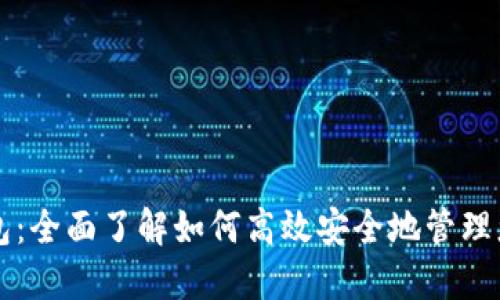 比特币核心钱包:全面了解如何高效安全地管理您的比特币资产