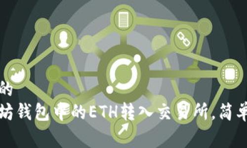 易于理解且的
如何将以太坊钱包中的ETH转入交易所,简单易懂的指南