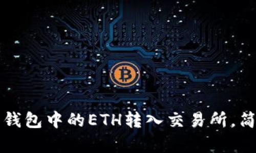 易于理解且的
如何将以太坊钱包中的ETH转入交易所,简单易懂的指南