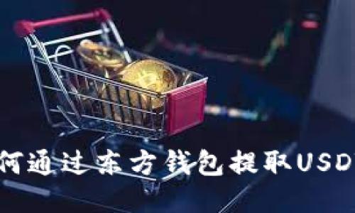 如何通过东方钱包提取USDT币