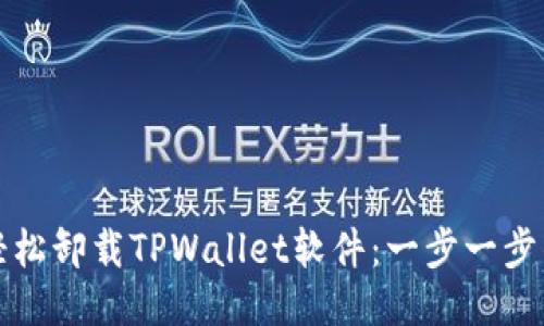 如何轻松卸载TPWallet软件:一步一步的指南