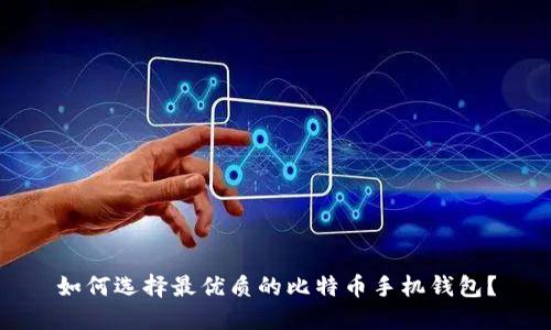 如何选择最优质的比特币手机钱包?