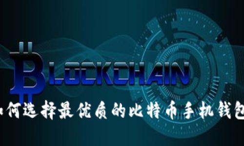 如何选择最优质的比特币手机钱包?