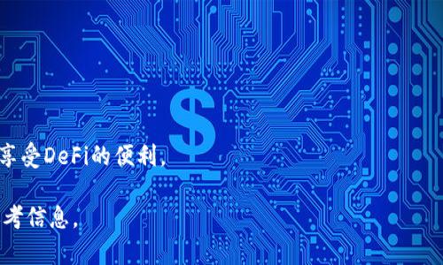 如何在TPWallet中使用以太坊链的USDT：详细指南

TPWallet, 以太坊, USDT, 加密钱包/guanjianci

### 内容主体大纲

1. **引言**
   - 简述TPWallet和USDT的背景
   - 介绍以太坊链的意义

2. **TPWallet概述**
   - TPWallet的功能与特点
   - 安全性与用户体验

3. **以太坊链的USDT介绍**
   - USDT的定义和应用
   - 为什么选择以太坊链的USDT

4. **如何在TPWallet中设置以太坊钱包**
   - 下载TPWallet
   - 创建/导入钱包的步骤

5. **如何在TPWallet中购买和存储USDT**
   - 购买USDT的方法
   - 如何安全存储USDT

6. **如何在TPWallet中发送和接收USDT**
   - 发送USDT的步骤
   - 接收USDT的指南

7. **TPWallet的附加功能**
   - 资产管理
   - DApp的使用

8. **常见问题解答**
   - 常见问题与解决方案

---

### 引言

在加密货币的快速发展中，TPWallet凭借其直观的用户界面和强大的功能，成为了备受欢迎的数字资产管理工具。而USDT，这种稳定币由于其与美元的挂钩，成为了用户在加密市场中的主要交易媒介之一。尤其以太坊链的USDT，因其广泛的应用和流通性，更是令众多用户青睐。在这篇文章中，我们将逐步介绍如何在TPWallet中使用以太坊链的USDT。

### TPWallet概述

TPWallet是一个多币种支持的加密钱包，旨在为用户提供简单、安全的数字资产管理体验。截至目前，TPWallet支持多种主流的区块链资产，而以太坊链的USDT恰是其重要的一部分。

TPWallet不仅支持存储和管理各种加密货币资产，还提供了去中心化应用（DApp）的接入，使得用户能够在钱包中直接进行交易和使用各种区块链服务。同时，TPWallet在安全性上也极为重视，通过多重签名和安全加密技术，为用户资产保驾护航。

### 以太坊链的USDT介绍

USDT（Tether）是一种广受欢迎的稳定币，它的价值与美元1:1挂钩，旨在提供一种稳定的数字价值载体。由于其相对稳定的价格，USDT在市场中被广泛应用于交易和资金转移。

选择以太坊链的USDT，用户可以享受到快速的交易和较低的手续费。此外，以太坊强大的智能合约功能，允许USDT的广泛应用，例如进行去中心化交易等。这些优势使得以太坊链的USDT成为市场参与者的首选。

### 如何在TPWallet中设置以太坊钱包

为了使用以太坊链的USDT，首先需要在TPWallet中创建或导入一个以太坊钱包。下载TPWallet的过程非常简单，无论是通过手机应用商店还是官网下载，用户只需搜索“TPWallet”进行下载安装。

安装完成后，用户可以选择创建新钱包或导入已有钱包。如果选择创建新钱包，系统会引导用户设置密码和备份助记词。务必将助记词保存在安全的地方，以防丢失。同时，牢记设置的密码，以确保能够顺利访问钱包。

### 如何在TPWallet中购买和存储USDT

在TPWallet中购买USDT的方式有多种，可以通过交易所进行购买后转入TPWallet，也可以直接在TPWallet内通过法币兑换的方式购买USDT。在该平台中，用户需要选择“购买”功能，按照指引完成交易。

存储USDT的过程非常简单，用户在钱包中存储USDT时，只需要将交易所中的收款地址复制到“提币”界面即可。在TPWallet内，用户可以随时查看自己的USDT余额，确保资产安全。

### 如何在TPWallet中发送和接收USDT

TPWallet的交易功能相当直观。在发送USDT时，用户需要输入接收方的以太坊地址，输入金额后确认交易，并输入密码进行确认。这一过程非常简单，但用户在输入地址时一定要仔细，以免发生错误。

接收USDT同样简单，用户只需向对方提供自己的以太坊地址。在TPWallet中，可以轻松查看资产变动情况，实时掌握资金动态。

### TPWallet的附加功能

除了基本的加密资产管理功能，TPWallet还支持DApp，让用户可以在钱包内直接使用去中心化应用。例如，用户可以通过TPWallet直接交易NFT、参与DeFi项目等。这些附加功能使得TPWallet不仅仅是一个简单的数字钱包，更是一个全面的数字资产管理平台。

### 常见问题解答

#### 问题1：TPWallet安全吗？

TPWallet采取了多种安全措施以保护用户的资产，包括数据加密、多重签名、用户敏感信息的本地存储等。用户在使用钱包时，应避免在公共网络下进行资金交易，并定期更新密码。

#### 问题2：如何恢复我的TPWallet？

若用户忘记了密码，TPWallet可以通过助记词进行恢复。在创建钱包时，系统会提供助记词，用户应妥善保存。此外，确保有备份，以防设备丢失。

#### 问题3：我可以在TPWallet中存储其他代币吗？

TPWallet支持多种加密货币和代币，用户可以在钱包中轻松管理自己的资产。此外，TPWallet定期更新支持的代币，用户也可以提出新的代币申请。

#### 问题4：TPWallet的手续费是多少？

TPWallet的交易手续费取决于网络状况和交易所设置。在进行交易时，用户可以查看当前网络的手续费情况，以选择合适的交易时机。

#### 问题5：如何联系客服？

TPWallet提供多种联系客服的方式，包括官网的在线客服、社交媒体平台和邮件等。用户在遇到问题时，可以随时联系支持团队以获得帮助。

#### 问题6：TPWallet支持跨链转账吗？

TPWallet主要支持在同一链上进行资产转移，而跨链转账需要依赖于第三方桥接服务。用户可以在进行跨链转账时确认相关的手续和费用。

#### 问题7：可以在TPWallet中参与DeFi项目吗？

是的，TPWallet支持多种DeFi项目和去中心化交易所，用户可以通过钱包直接参与流动性挖矿、借贷等活动。用户只需通过DApp功能进入相关平台，即可享受DeFi的便利。

以上内容的详细展开可以帮助用户更好地理解如何在TPWallet中使用以太坊链的USDT，从基础设置到具体操作，再到常见问题的解答，提供了全面的参考信息。