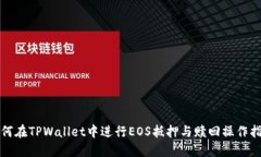 如何在TPWallet中进行EOS抵押