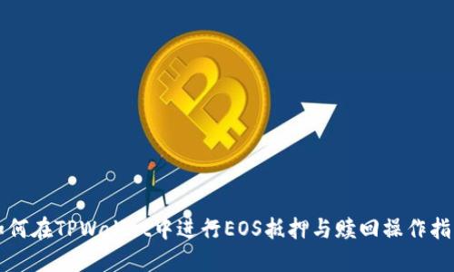 如何在TPWallet中进行EOS抵押与赎回操作指南