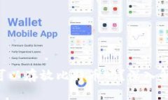ETH钱包可以存放比特币吗