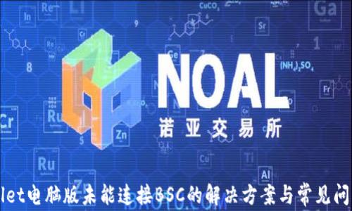 TPWallet电脑版未能连接BSC的解决方案与常见问题解析
