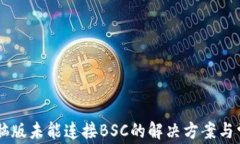 TPWallet电脑版未能连接BS