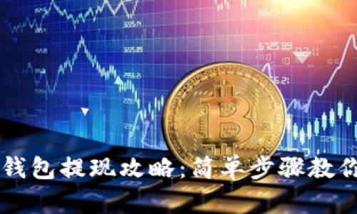 文章TPWallet钱包提现攻略:简单步骤教你轻松转出资金