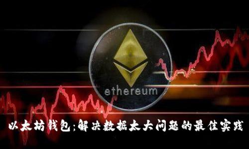 以太坊钱包:解决数据太大问题的最佳实践