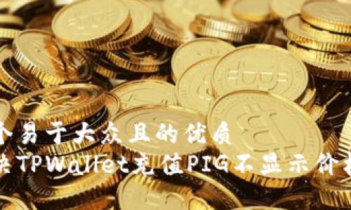 思考一个易于大众且的优质
如何解决TPWallet充值PIG不显示价格的问题